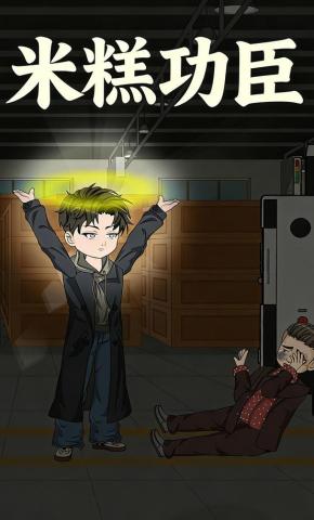 短剧《米糕功臣》海报