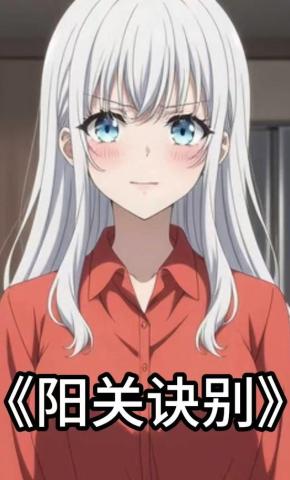 短剧《阳关诀别》海报