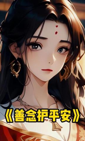 短剧《善念护平安》海报