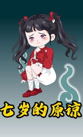 短剧《七岁的原谅》海报