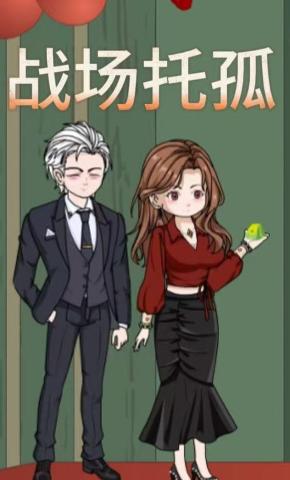 短剧《战场托孤》海报