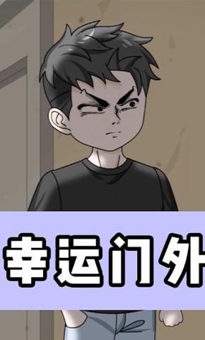 短剧《幸运门外》海报