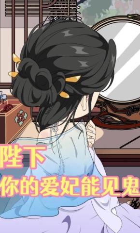 短剧《陛下，你的爱妃能见鬼》海报