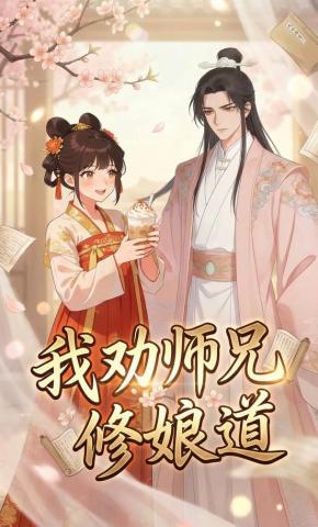 短剧《我劝师兄修娘道》海报