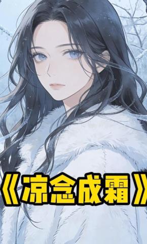 短剧《凉念成霜》海报