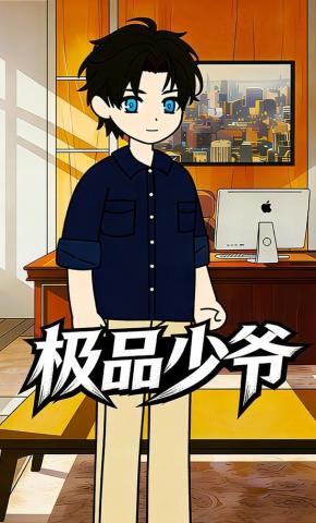 短剧《极品少爷》海报