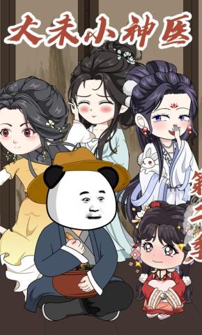 短剧《大未小神医第二季》海报