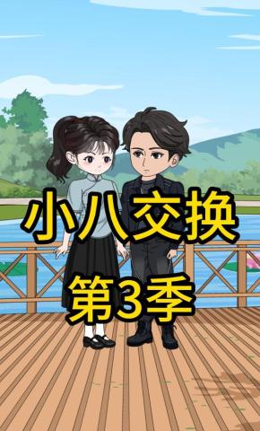 短剧《小八交换第3季》海报
