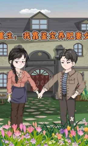短剧《重生：我靠鉴宝养肥妻女》海报