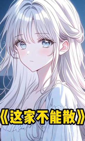 短剧《这家不能散》海报