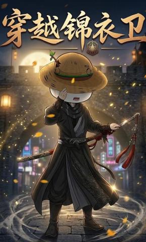 短剧《穿越锦衣卫》海报