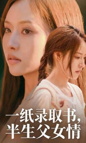 短剧一纸录取书，半生父女情海报