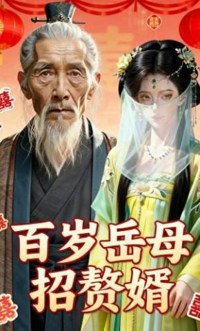 短剧《百岁岳母招赘婿》海报