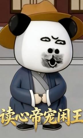 短剧《读心帝宠闲王》海报