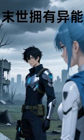 短剧《末世拥有异能》海报