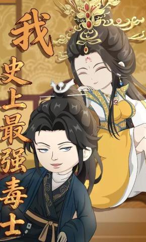 短剧《我史上最强毒士》海报