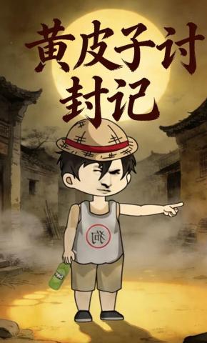 短剧《黄皮子讨封记》海报