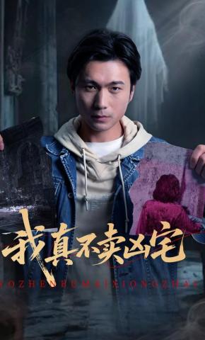 短剧《我真不卖凶宅》海报