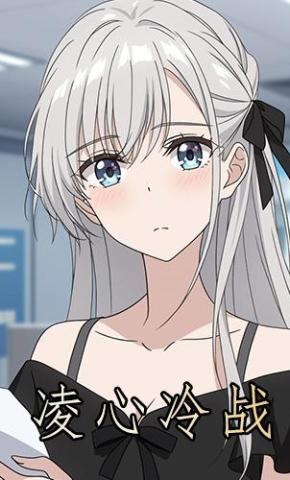 短剧《凌心冷战》海报