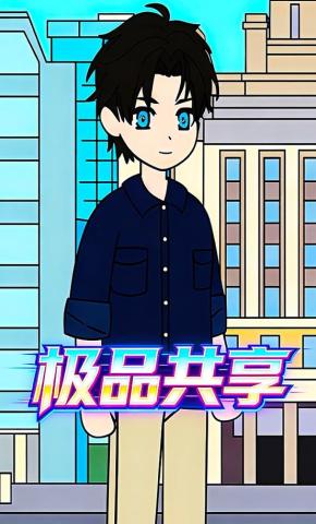 短剧《极品共享》海报