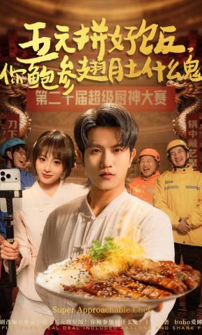 短剧《五元拼好饭，你鲍参翅肚什么鬼》海报