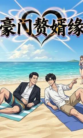 短剧《豪门赘婿缘》海报