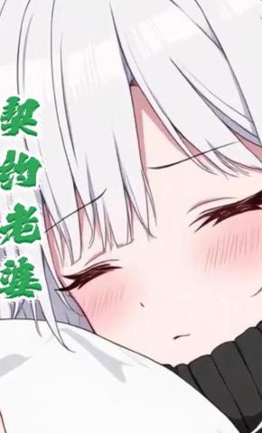 短剧《契约老婆》海报