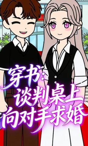 短剧《穿书：谈判桌上向对手求婚》海报