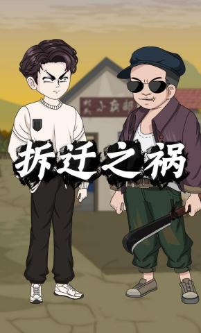 短剧《拆迁之祸》海报