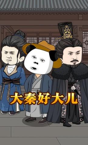 短剧《大秦好大儿》海报