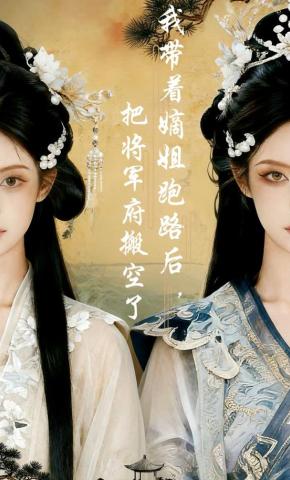 短剧《我带着嫡姐跑路后，把将军府搬空了》海报