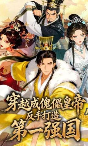 短剧《穿越成傀儡皇帝，反手打造第一强国》海报