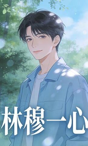 短剧《林穆一心》海报