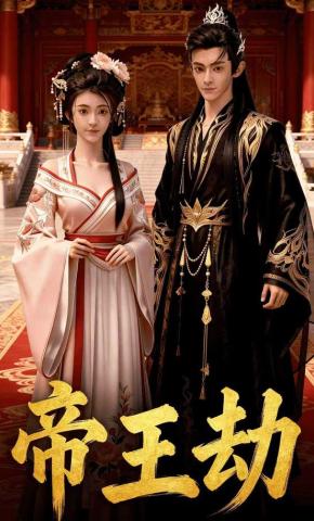 短剧《帝王劫》海报