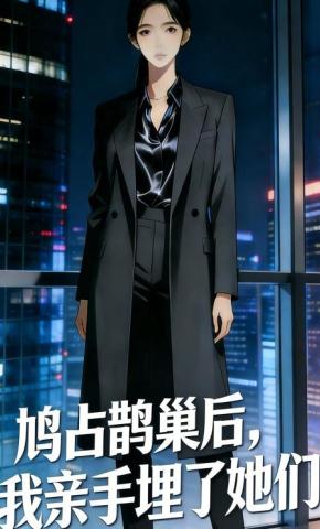 短剧《鸠占鹊巢后，我亲手埋了她们》海报