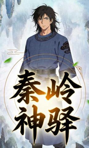 短剧《秦岭神驿》海报