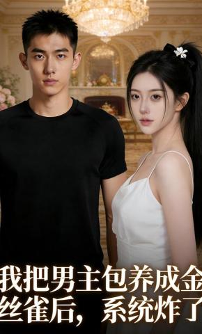 短剧《我把男主包养成金丝雀后，系统炸了》海报