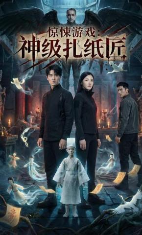 短剧《惊悚游戏：神级扎纸匠》海报