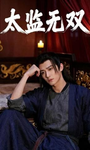 短剧《太监无双》海报