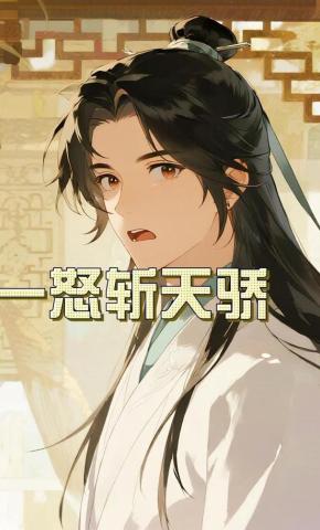 短剧《一怒斩天骄》海报