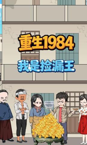短剧《重生1984我是捡漏王》海报