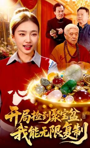 短剧《开局捡到聚宝盆，我能无限复制》海报