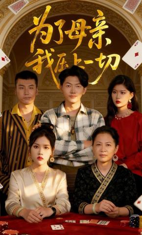 短剧《为了母亲，我压上一切》海报