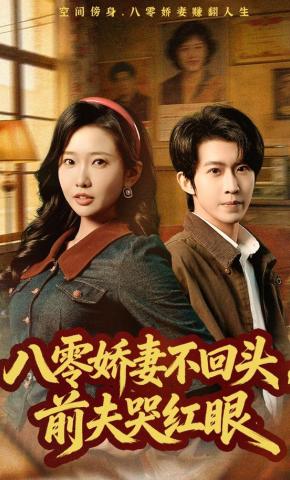 短剧《八零娇妻不回头，前夫哭红眼》海报
