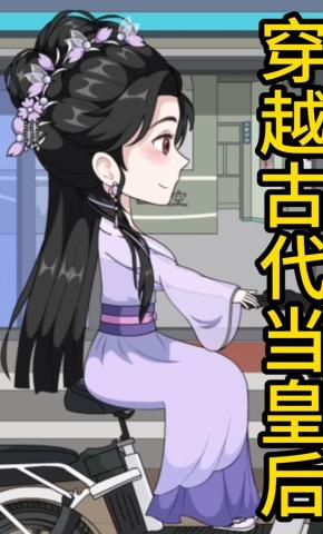 短剧《穿越古代当皇后》海报