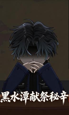 短剧《黑水潭献祭秘辛》海报