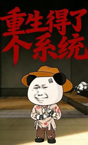 短剧《重生得了个系统》海报