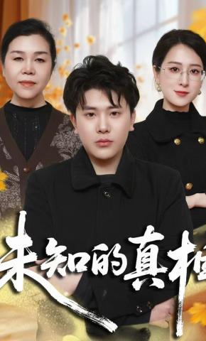 短剧《未知的真相》海报