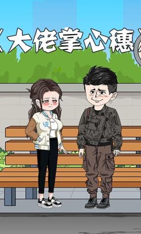 短剧《大佬掌心穗》海报