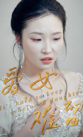 短剧《爱女难留》海报